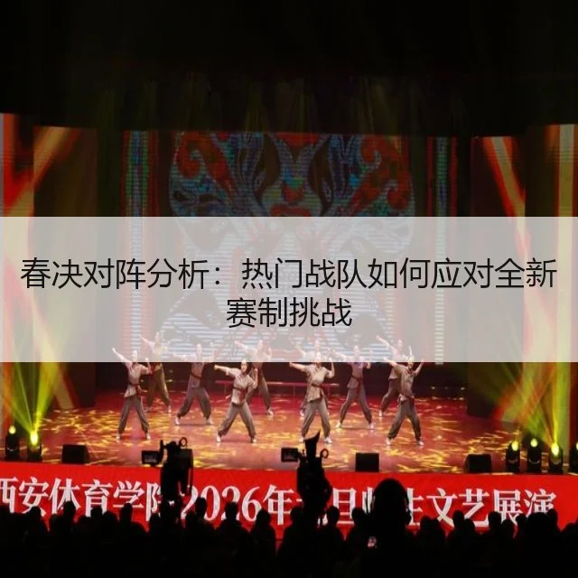 春决对阵分析：热门战队如何应对全新赛制挑战
